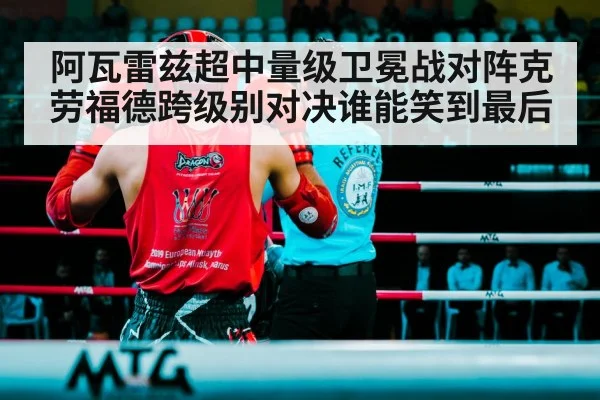 阿瓦雷兹超中量级卫冕战对阵克劳福德跨级别对决谁能笑到最后